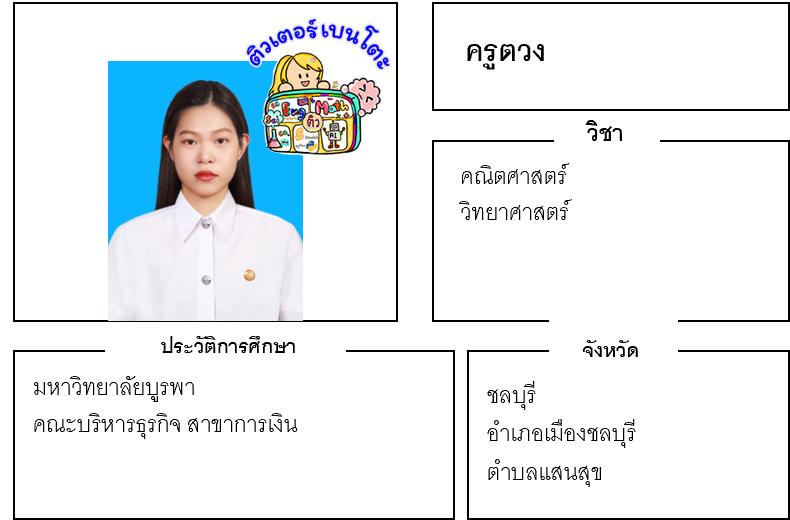 ติวเตอร์เบนโตะ-ตวง