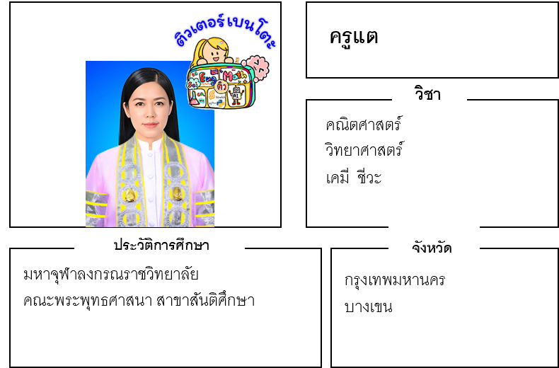 ติวเตอร์เบนโตะ-แต