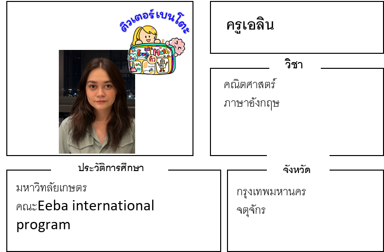 ติวเตอร์เบนโตะ-เอลิน