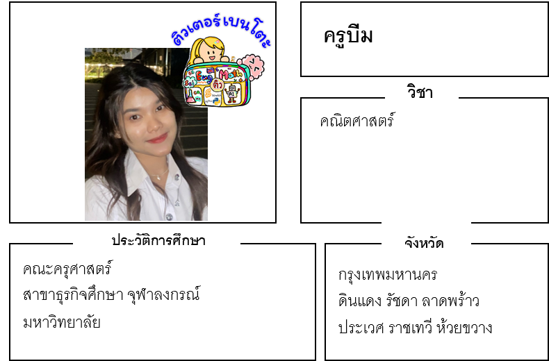 ติวเตอร์เบนโตะ-บีม