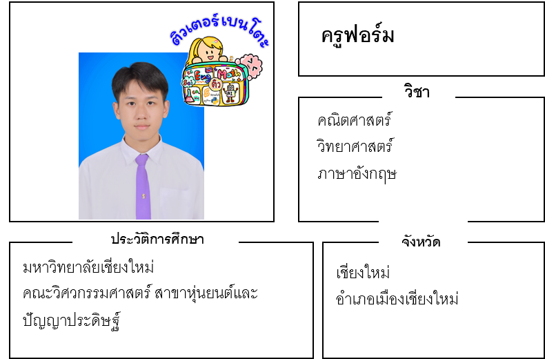 ติวเตอร์เบนโตะ-ฟอร์ม