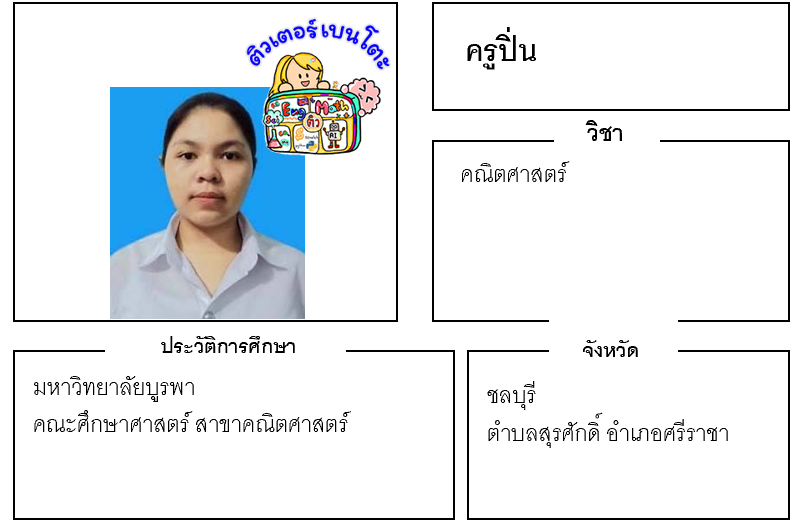 ติวเตอร์เบนโตะ-ปิ่น