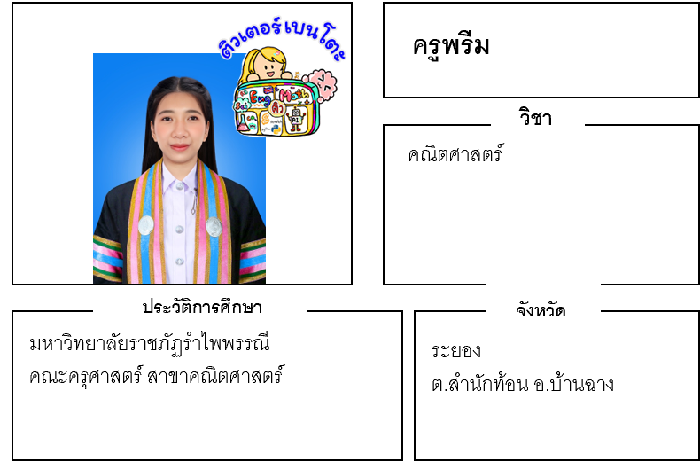 ติวเตอร์เบนโตะ-พรีม