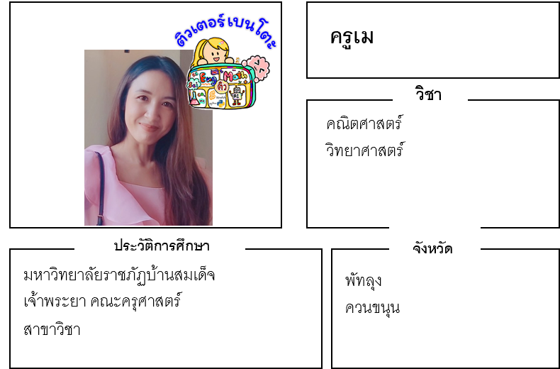 ติวเตอร์เบนโตะ-เม