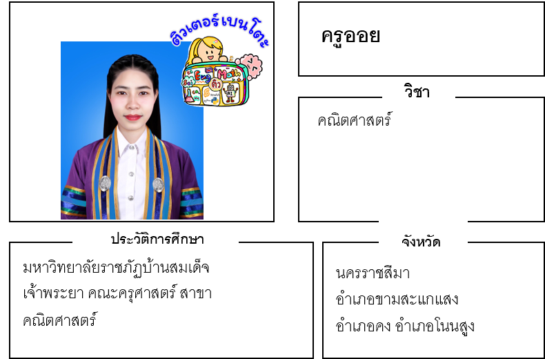 ติวเตอร์เบนโตะ-ออย