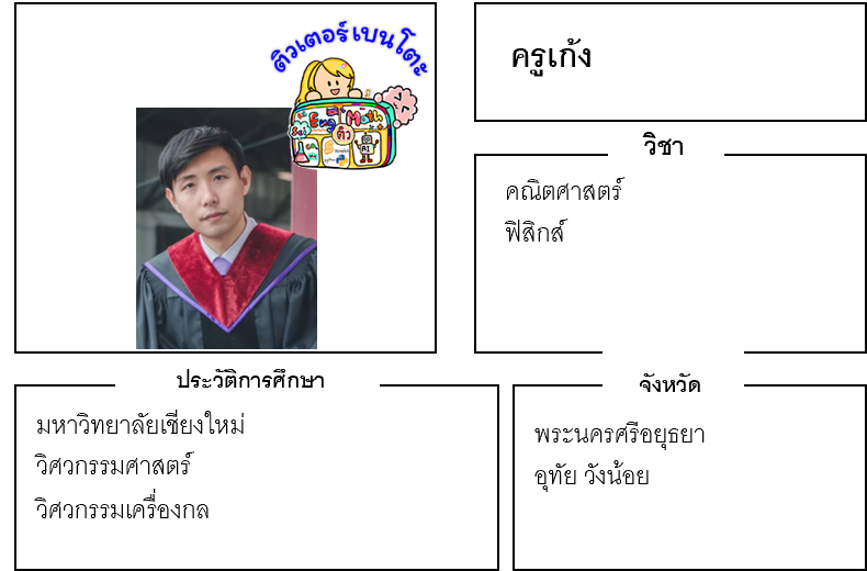 ติวเตอร์เบนโตะ-เก้ง