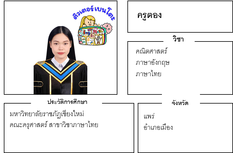 ติวเตอร์เบนโตะ-ตอง