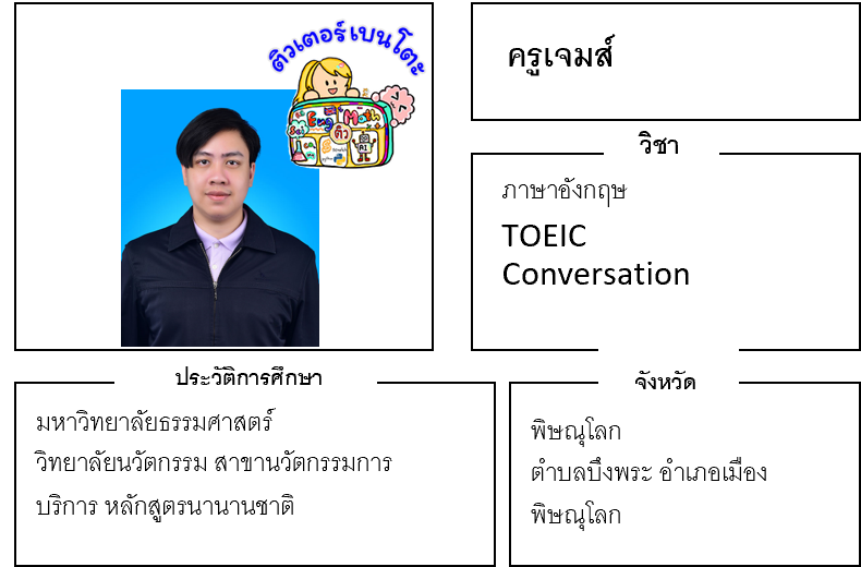 ติวเตอร์เบนโตะ-เจมส์