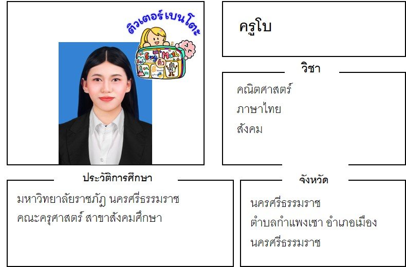 ติวเตอร์เบนโตะ-โบ