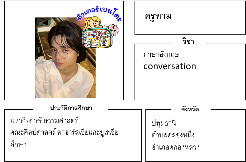 ติวเตอร์เบนโตะ-ทาม