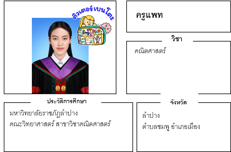 ติวเตอร์เบนโตะ-แพท