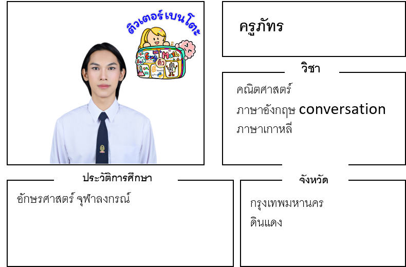 ติวเตอร์เบนโตะ-ภัทร ติวเตอร์เบนโตะ-ภัทร