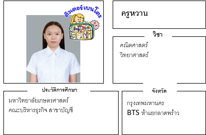 ติวเตอร์เบนโตะ-หวาน