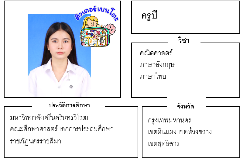 ติวเตอร์เบนโตะ-บี