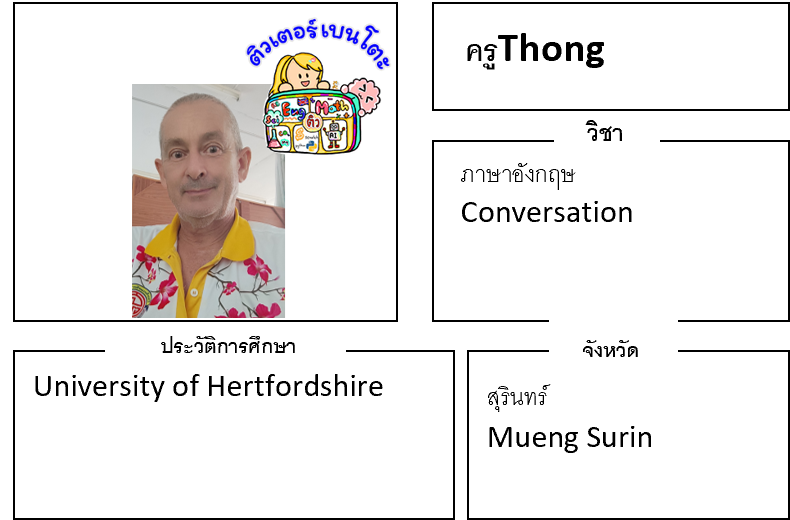 ติวเตอร์เบนโตะ-Thong ติวเตอร์เบนโตะ-Thong