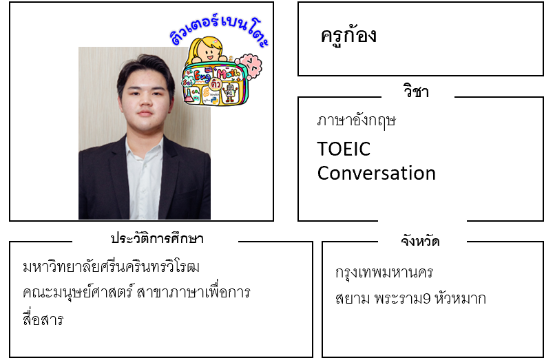 ติวเตอร์เบนโตะ-ก้อง