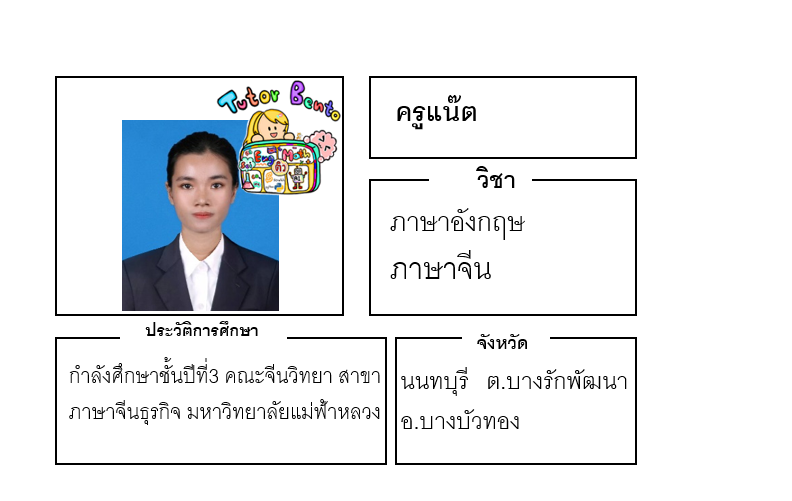 ติวเตอร์เบนโตะ-แน๊ต ติวเตอร์เบนโตะ-แน๊ต