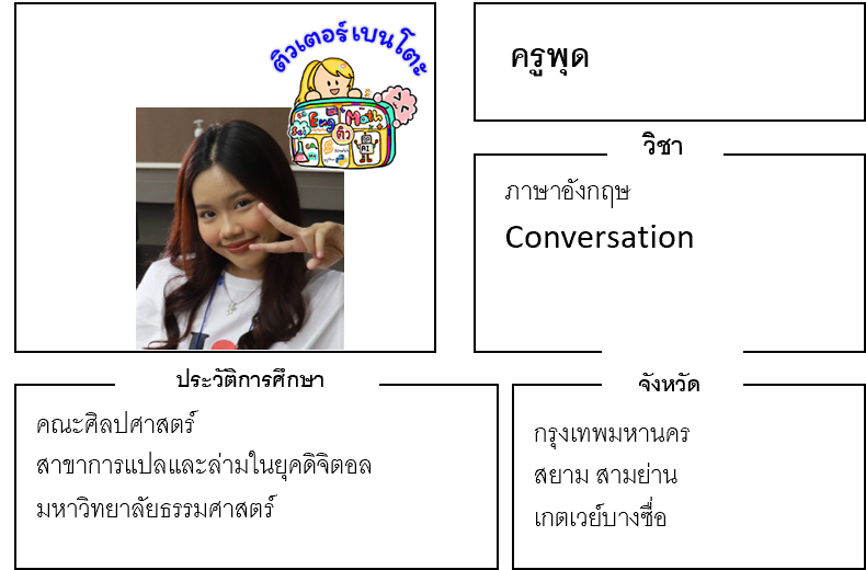 ติวเตอร์เบนโตะ-พุด