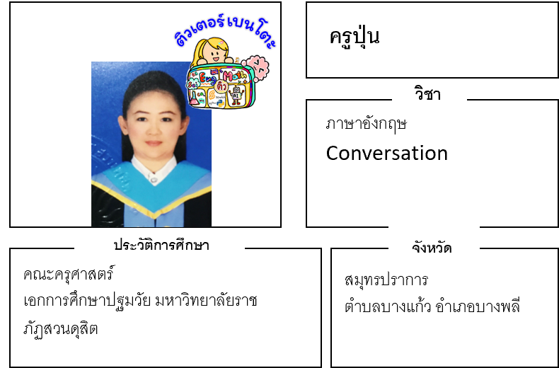 ติวเตอร์เบนโตะ-ปุ่น