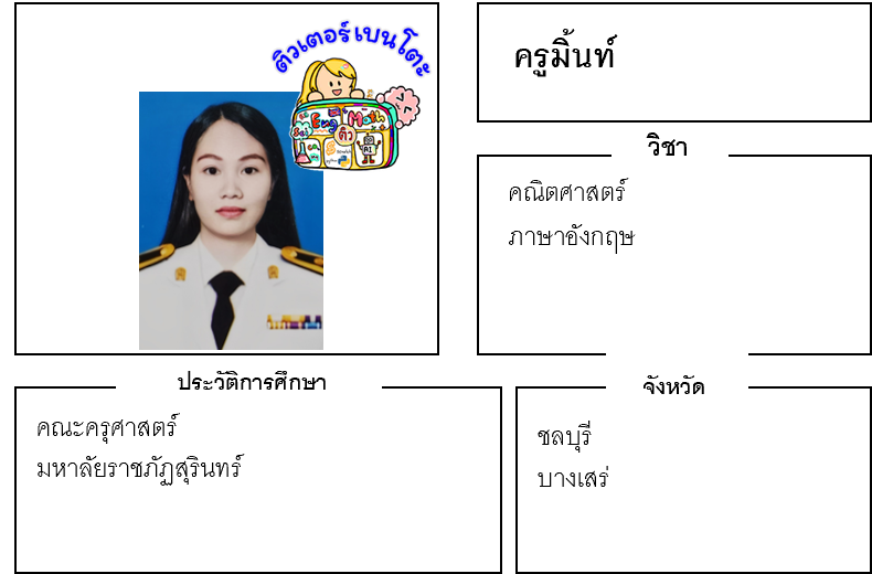 ติวเตอร์เบนโตะ-มิ้นท์