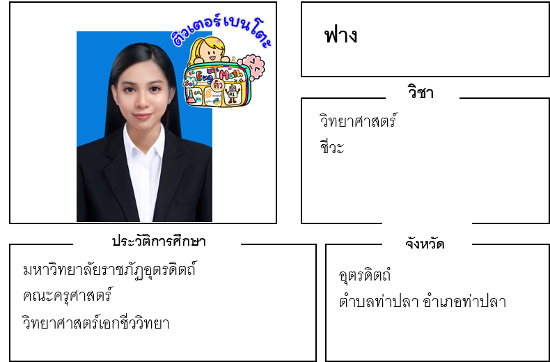 ติวเตอร์เบนโตะ-ฟาง