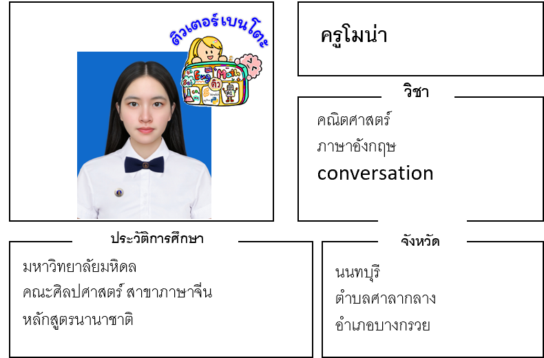 ติวเตอร์เบนโตะ-โมน่า