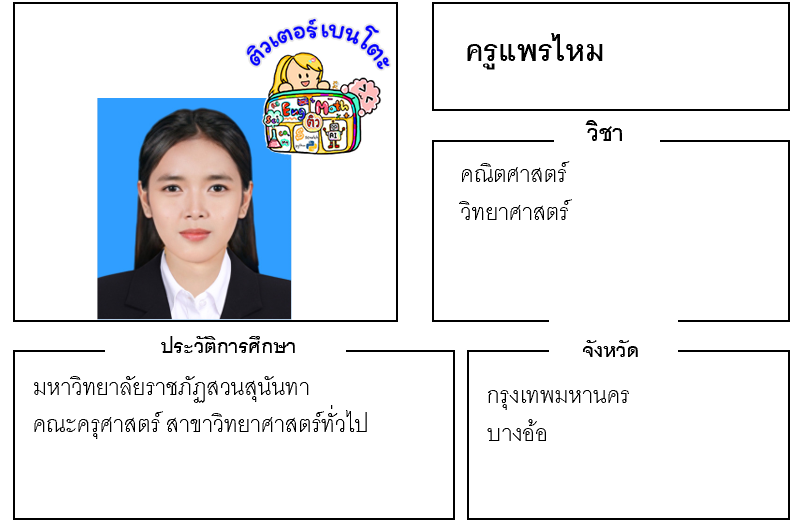 ติวเตอร์เบนโตะ-แพรไหม