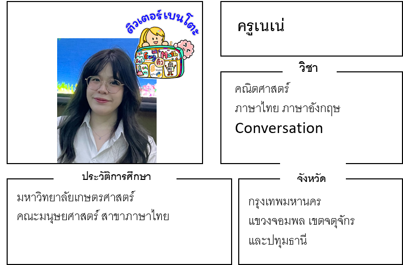 ติวเตอร์เบนโตะ-เนเน่