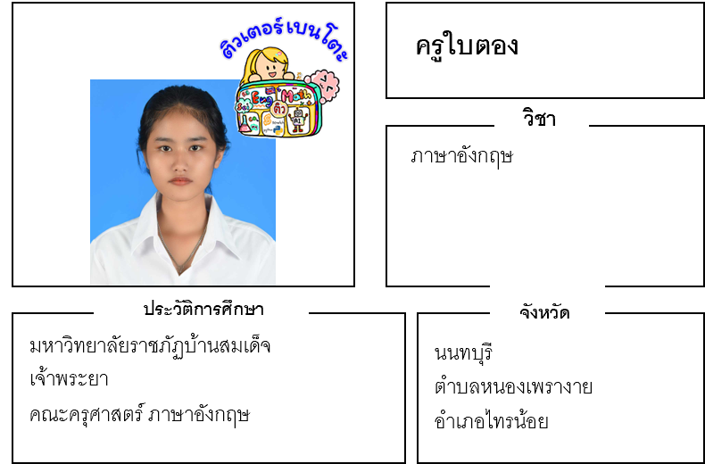 ติวเตอร์เบนโตะ-ใบตอง