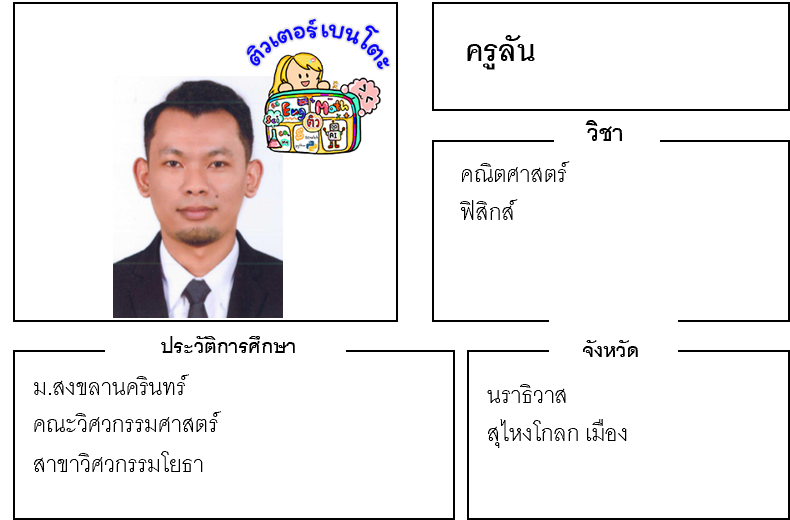 ติวเตอร์เบนโตะ-ลัน