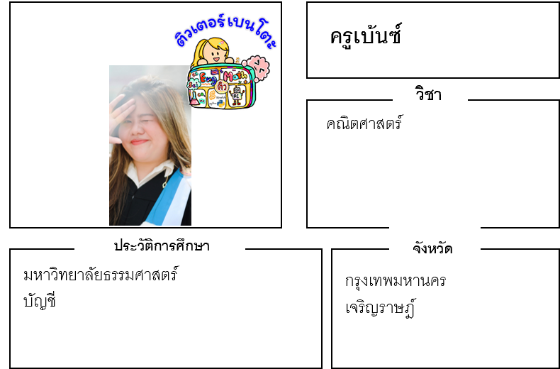 ติวเตอร์เบนโตะ-เบ้นซ์