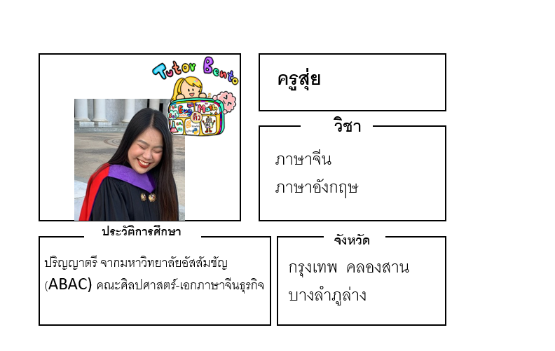 ติวเตอร์เบนโตะ-สุ่ย ติวเตอร์เบนโตะ-สุ่ย