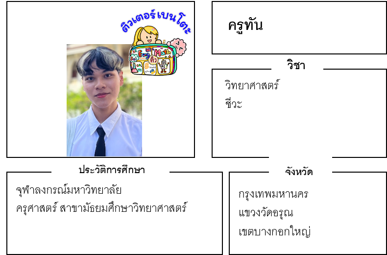 ติวเตอร์เบนโตะ-ทัน