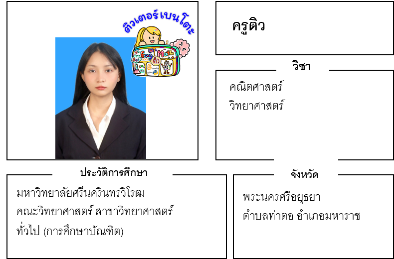 ติวเตอร์เบนโตะ-ติว