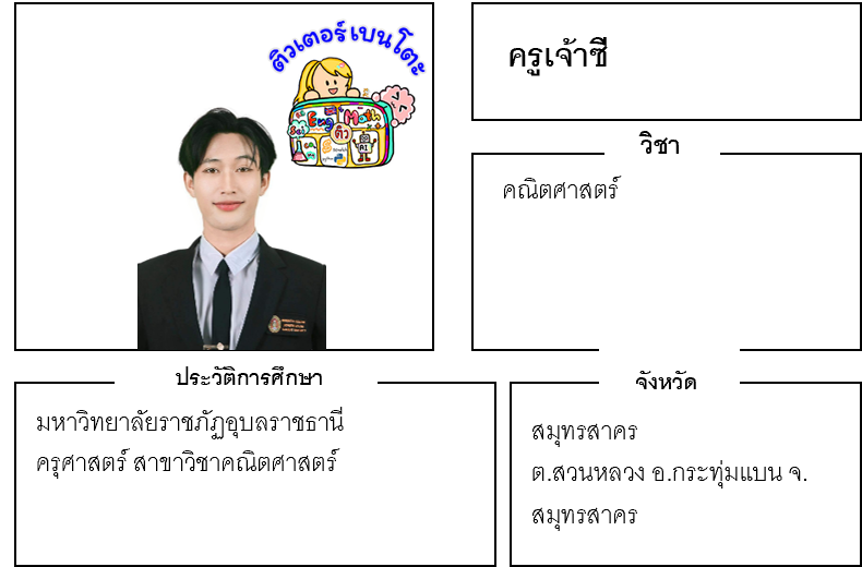 ติวเตอร์เบนโตะ-เจ้าซี