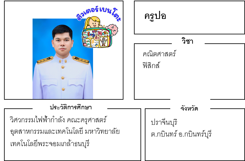 ติวเตอร์เบนโตะ-ปอ