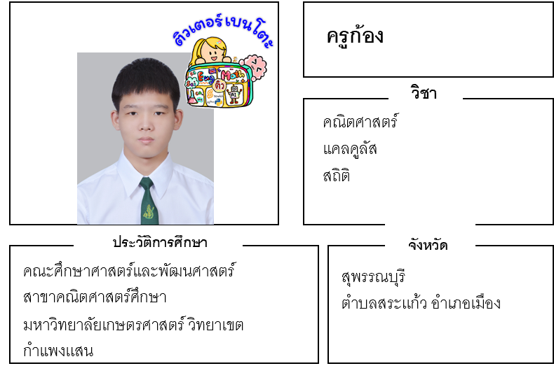 ติวเตอร์เบนโตะ-ก้อง