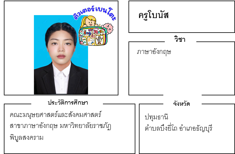 ติวเตอร์เบนโตะ-โบนัส