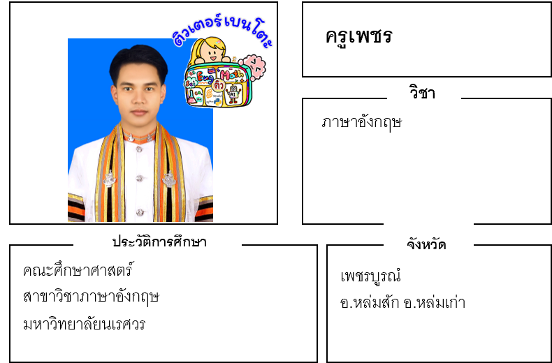 ติวเตอร์เบนโตะ-เพชร