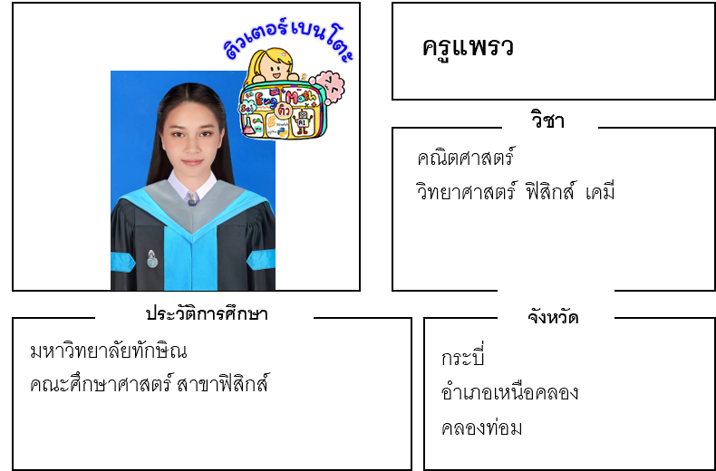 ติวเตอร์เบนโตะ-แพรว