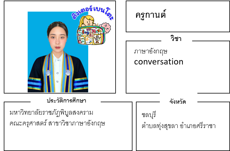 ติวเตอร์เบนโตะ-กานต์