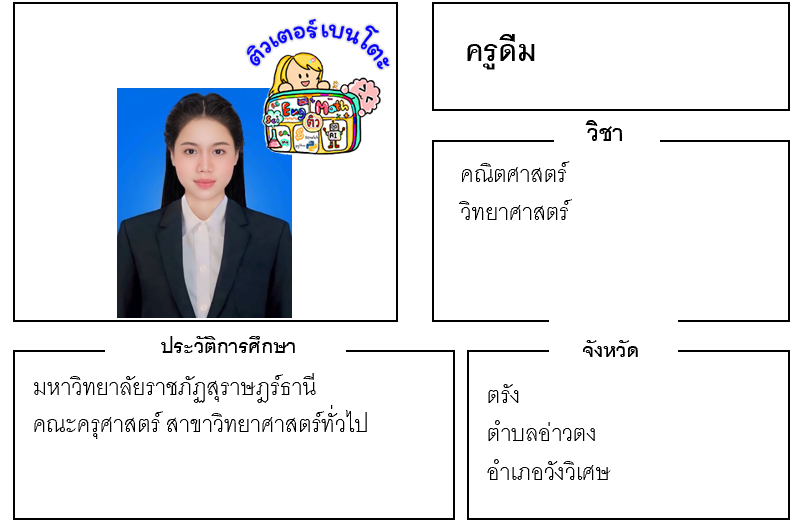 ติวเตอร์เบนโตะ-ดีม