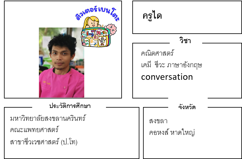 ติวเตอร์เบนโตะ-ได