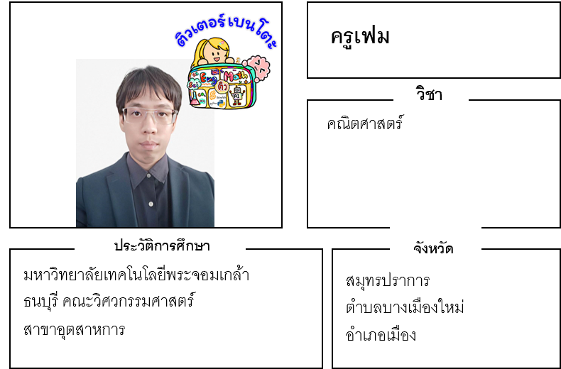 ติวเตอร์เบนโตะ-เฟม