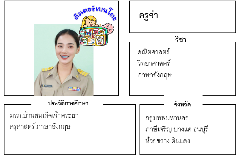 ติวเตอร์เบนโตะ-จ๋า