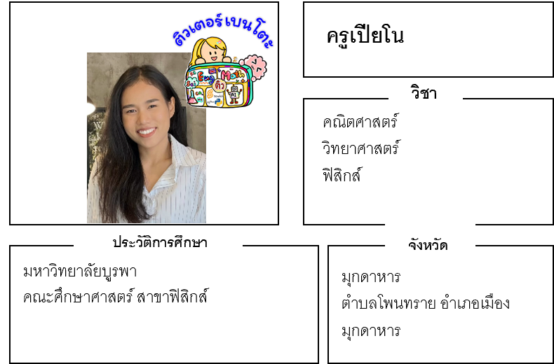 ติวเตอร์เบนโตะ-เปียโน