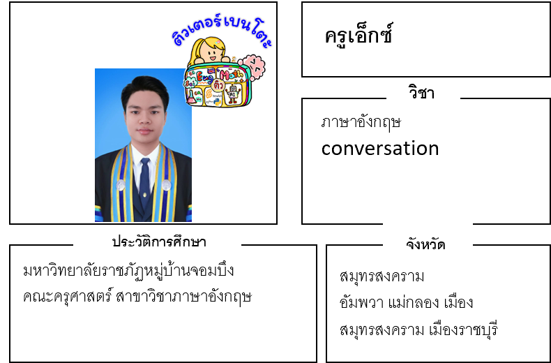 ติวเตอร์เบนโตะ-เอ็กซ์ ติวเตอร์เบนโตะ-เอ็กซ์