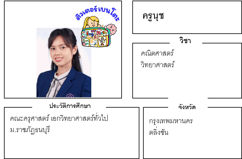 ติวเตอร์เบนโตะ-นุช