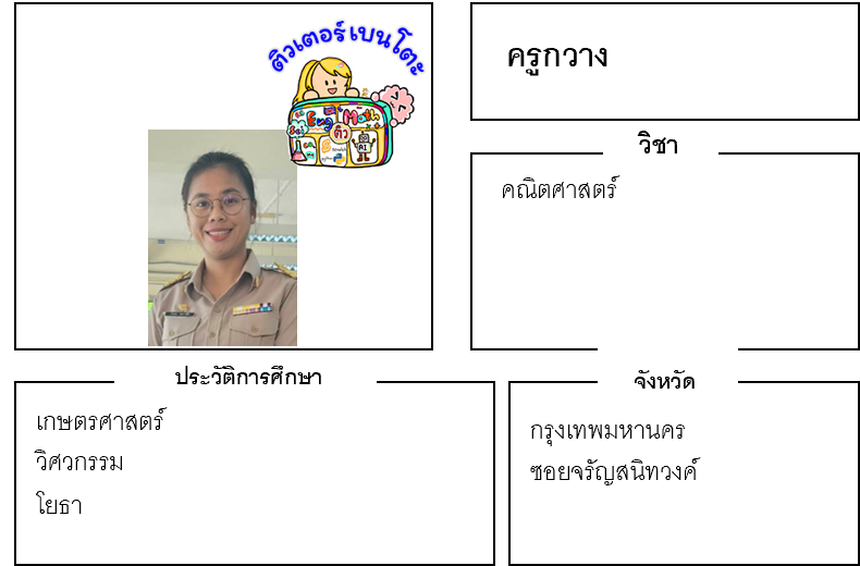 ติวเตอร์เบนโตะ-กวาง