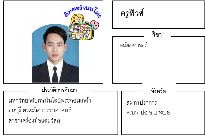 ติวเตอร์เบนโตะ-ฟิวส์